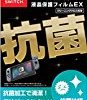 【150円】Nintendo Switch専用液晶保護フィルム EXが激安特価！