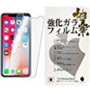 【100円切り！】iPhoneX(iPhone10)ガラスフィルムが激安特価！