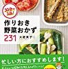 【108円！】30分で3品！ 作りおき野菜おかず231が激安特価！