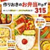 【199円】かんたん！ラクチン！作りおきのお弁当おかず315が激安特価！