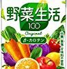 【急げ！】カゴメ 野菜生活100オリジナル 100ml×36本が激安特価！