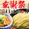 三田製麺所で2日間限定の感謝祭を開催、つけ麺が特別価格500円に　11月12日(日)～11月13日(月)