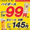 ぶっちぎり酒場、クーポン提示でハイボール99円・生ビール145円　11月21日(火)まで