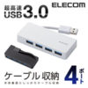 【アウトレット】ELECOM U3H-K417BWH － 4ポートUSB3.0ハブ