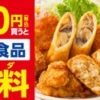 セブンイレブン、揚げ物・フランクを一度に300円買うと対象のお惣菜・冷凍食品を1個無料に　11月30日まで