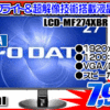 I-O DATA 27型液晶が7,999円！！