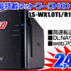 BUFFALO ネットワークHDD 1TBが2,499円！！