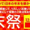 ユニクロで「歳末祭」が開催中、1万円以上の購入者に先着でフリースブランケットをプレゼント