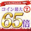 【8日13時まで】BOOK☆WALKER コイン最大65倍 7周年コインキャンペーン＆日替わりリレーフェア