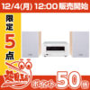【12時】ONKYO Bluetooth/PC対応 CDミニコンポ X-U6W 実質4240円 送料無料