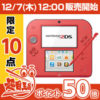 【超還元/12：00～】 任天堂 ニンテンドー2DS レッド 超特価384円（実質）～ 送料無料