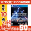 【12時】PS4 Star Wars バトルフロントII が 実質360円から！！