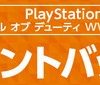 楽天ブックスで「PlayStation4 コール オブ デューティ ワールドウォーII リミテッドエディション」が20％ポイントバック、5％OFFクーポンも配布中