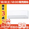 【12時】三菱重工 ルームエアコン 8畳用 実質9,960円から！！