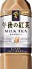 ★【クーポンでさらに20％OFF】キリン 午後の紅茶 ミルクティー PET (500ml×24本)が特価！