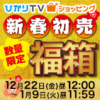 【12時】ひかりTVショッピング 新春初売「福箱」 各種 ポイント18倍つき 送料無料