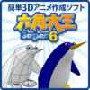 【15日まで】六角大王Super6 3Dアニメーション作成ソフト 送料不要839円