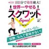 ★Amazon Kindle【全品30%OFF】日本文芸社「ダイエット・スポーツ・健康」大特集！(1/4まで)！世界一やせるスクワットなど！
