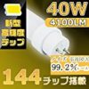 【タイムセール】40W型直管形LEDが激安特価！