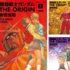 機動戦士ガンダム THE ORIGIN (24 冊) Kindle版 が激安特価！