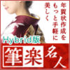 【売れてます！】「筆楽名人2018  for Hybrid」（年賀状・はがき作成ソフト） 500円送料不要！