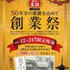 餃子の王将で創業祭を開催、12月24日限定で500円券を配布