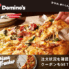 【12/17まで！】Lサイズピザ2,000円均一クーポン！宅配ピザのドミノ・ピザ