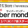 【17周年特別企画】NTT-X Storeで17時からサイバーマンデー！