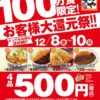 かつや、カツ丼が3日間限定で500円「100万食限定! お客様大還元祭」開催　12月10日(日)まで