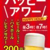 吉野家で対象のアルコールが200円「ハッピーアワーキャンペーン」開催中　2018年1月31日(水)夜7時まで