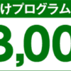 ★楽天銀行 最大3,000円プレゼントキャンペーン！