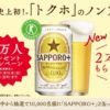 サッポロビール『SAPPORO＋』2本を抽選で10,000名様にプレゼント　1月16日(火)正午まで