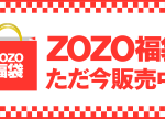 ★【13日12時59分まで】ZOZOTOWN 2018年ZOZO福袋が販売中！