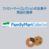【即時抽選】FamilyMart ファミリーマートコレクションのお菓子(税込108円) 商品引換券 無料プレゼント