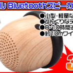 ポータブル Bluetoothスピーカーが399円！！