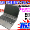 東芝 ダイナブック i5搭載 13.3型ノートパソコンが16,999円！！