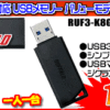 バッファロー USBメモリ 8GBが199円！