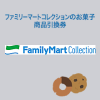 【1/9・スピードくじ】ファミリーマートコレクションのお菓子のの無料引換券を配布！【要Yahooプレミアム】