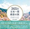 【タイムセール】365日日本一周 絶景の旅が激安特価！