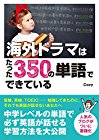 【99円】海外ドラマはたった350の単語でできているが激安特価！
