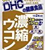 【新年会シーズンに！】DHC 濃縮ウコン 60日分 120粒が激安特価！