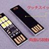 超小型＆超極薄 両面USB接続 6LEDライト コンパクトキーホルダーサイズ (オレンジ（電球色）) タッチスイッチ式が激安特価！
