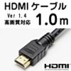 HDMIケーブル 1m ハイスピード [HDMI Ver1.4][PS3/Xbox360対応] [3D/イーサネット対応]フルHDが激安特価！