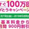 mineo、6ヵ月間月額料金から900円割引「もうすぐ100万回線ありがとうキャンペーン」開催　5月8日まで