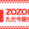 ★【18日12時59分まで】ZOZOTOWN 2018年ZOZO福袋 第2弾が販売中！