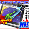 10インチ版のヨガタブ2が10,999円！！
