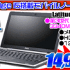 DELL i5搭載 12型ノートパソコンが14,999円！！