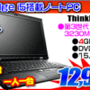 レノボ i5搭載15.6型ノートパソコンが12,999円！！