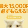 LINEショッピング、1万円以上の購入で最大15,000ポイントプレゼントキャンペーン　2月28日まで
