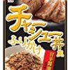 【急げ】ニチフリ食品 チャーシュー丼風ふりかけ 25g×10個が激安特価！